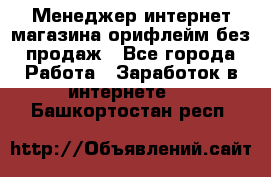 Менеджер интернет-магазина орифлейм без продаж - Все города Работа » Заработок в интернете   . Башкортостан респ.